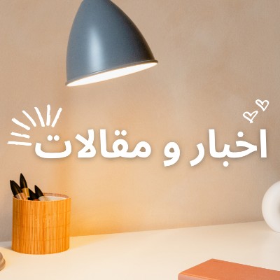 اخبار و مقالات